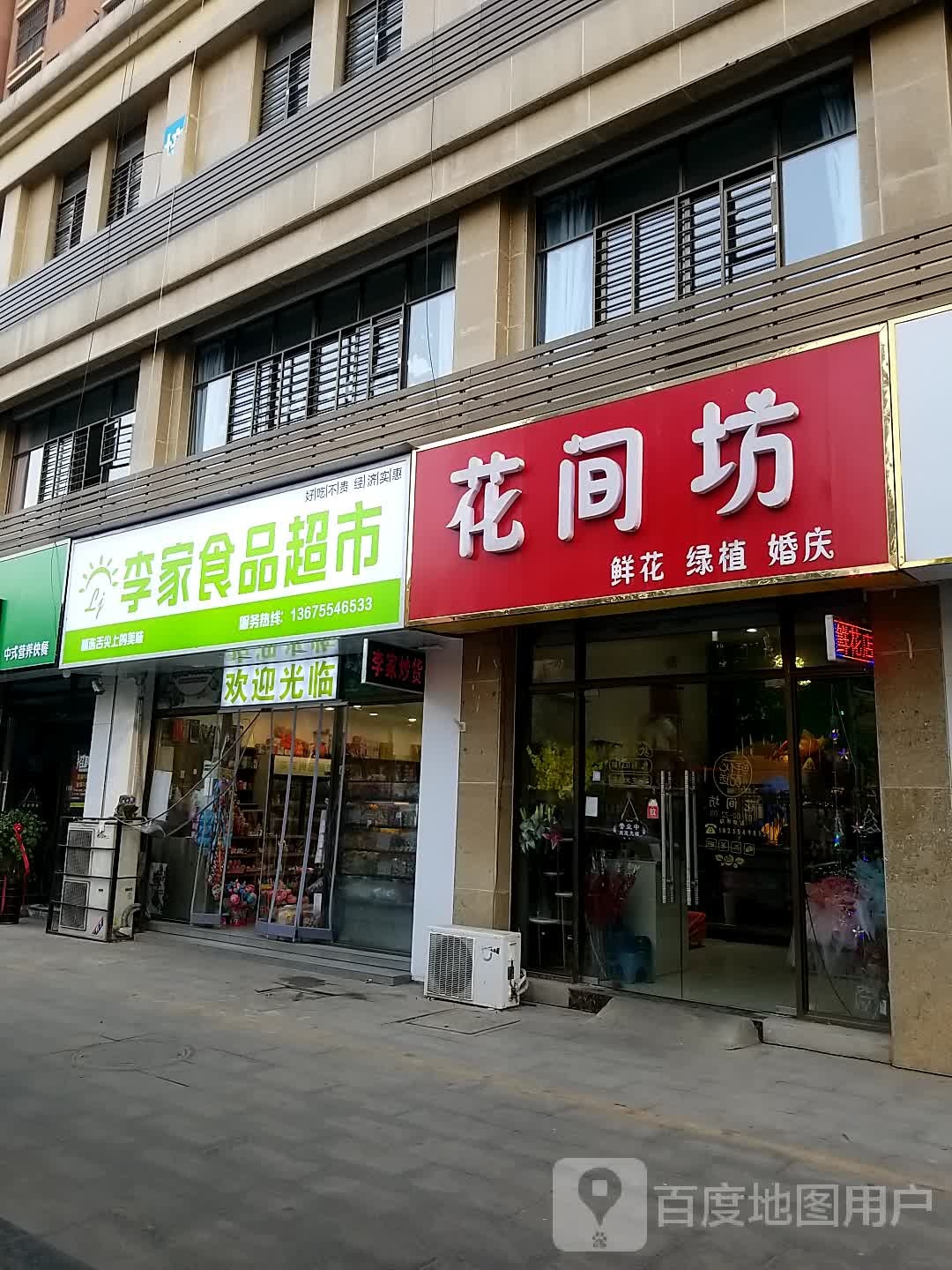 李佳食品超市