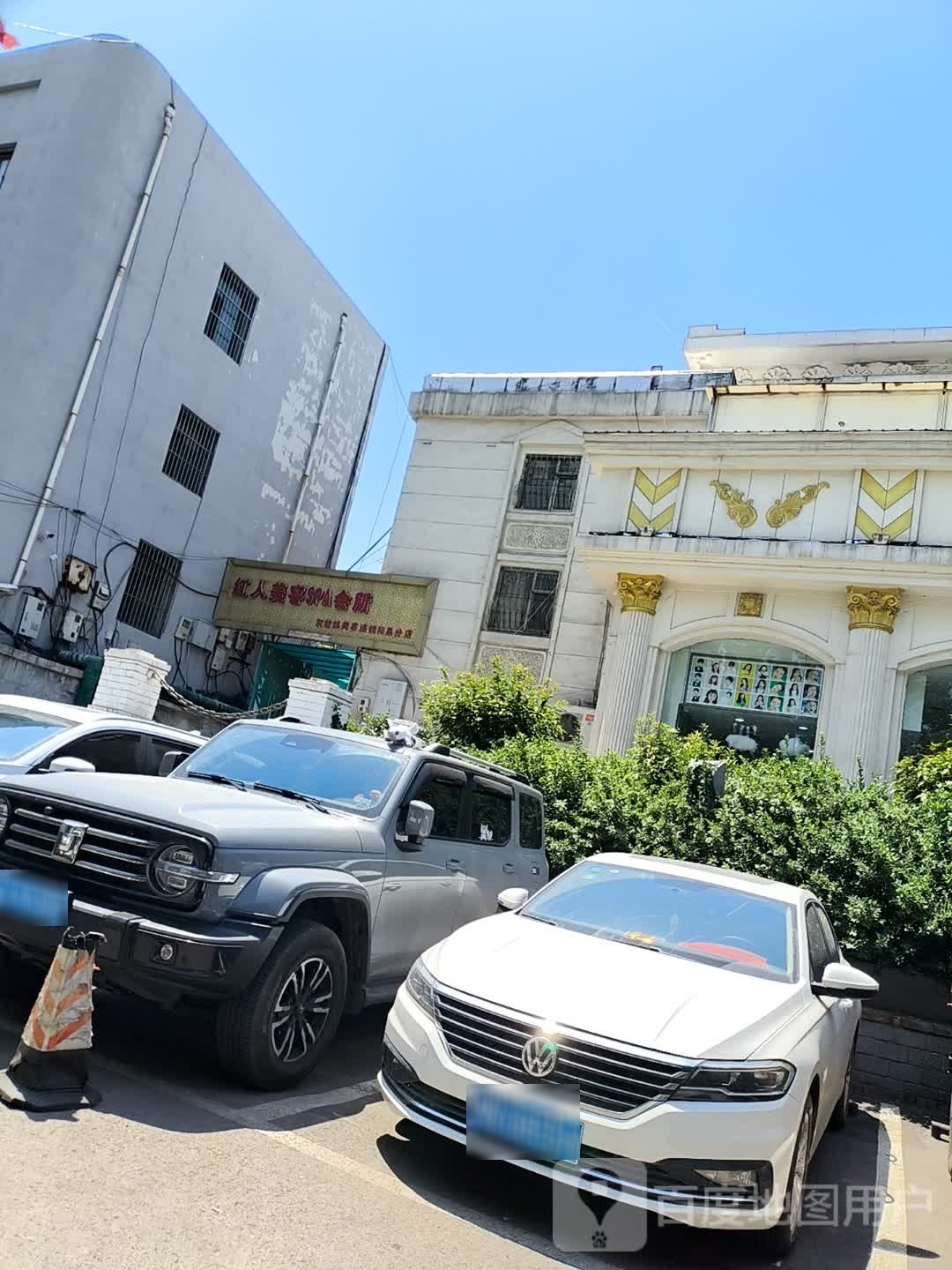 红人美容SPA会所(阳泉分店)