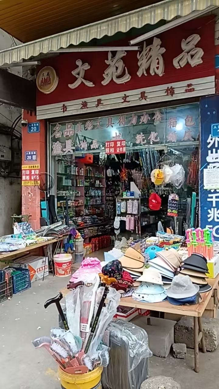 文苑精品渔具