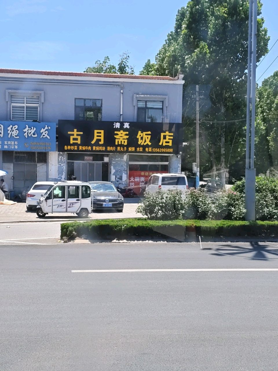 清真古月斋饭店