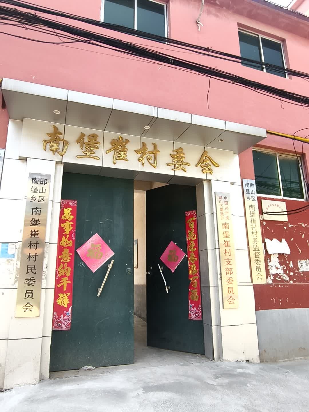 南堡崔村村民委员会