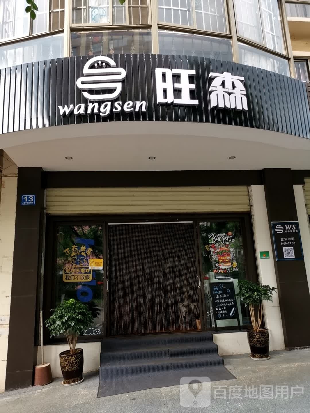 旺森憨包店