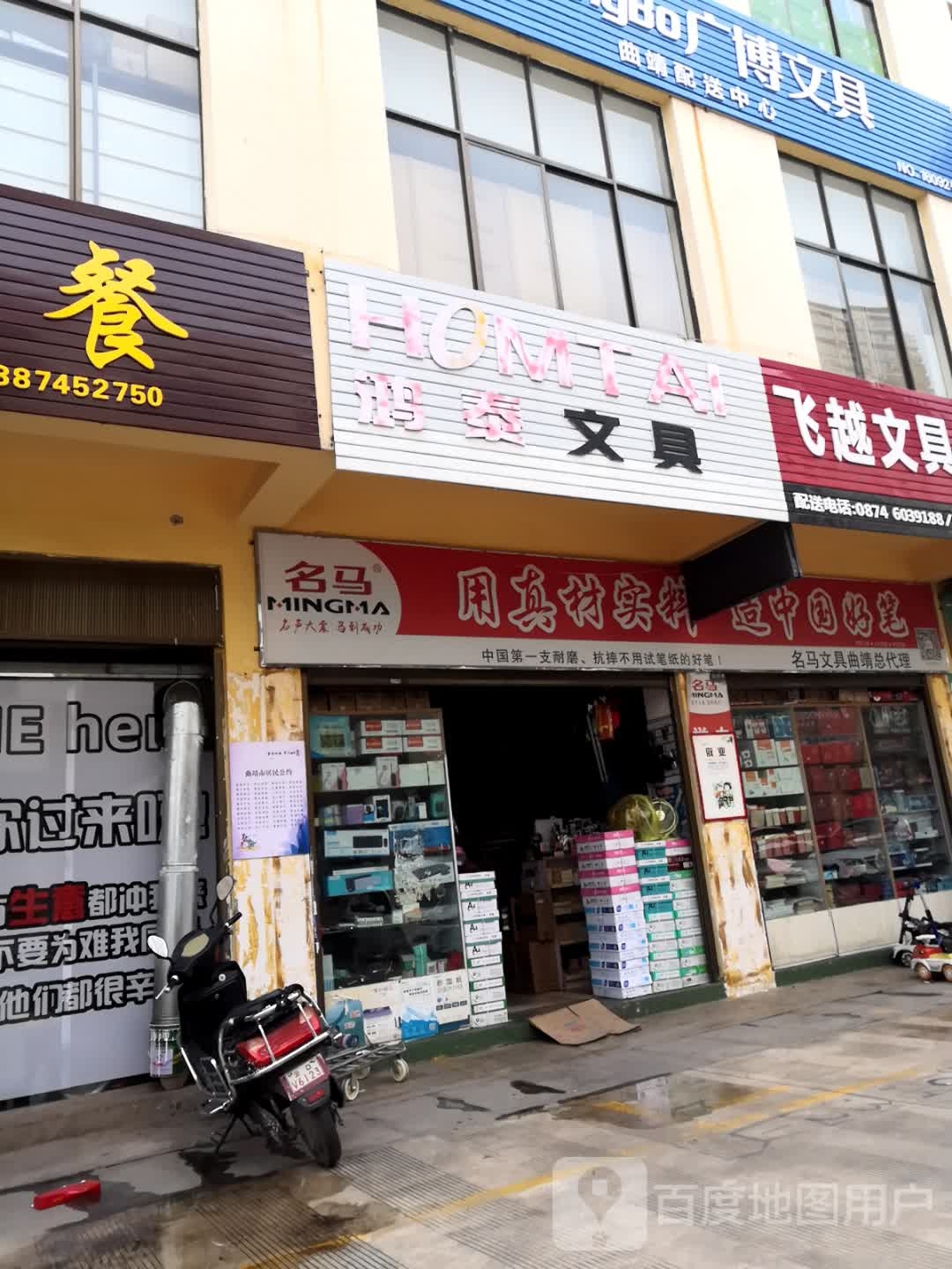 鸿泰文具(银屯路店)