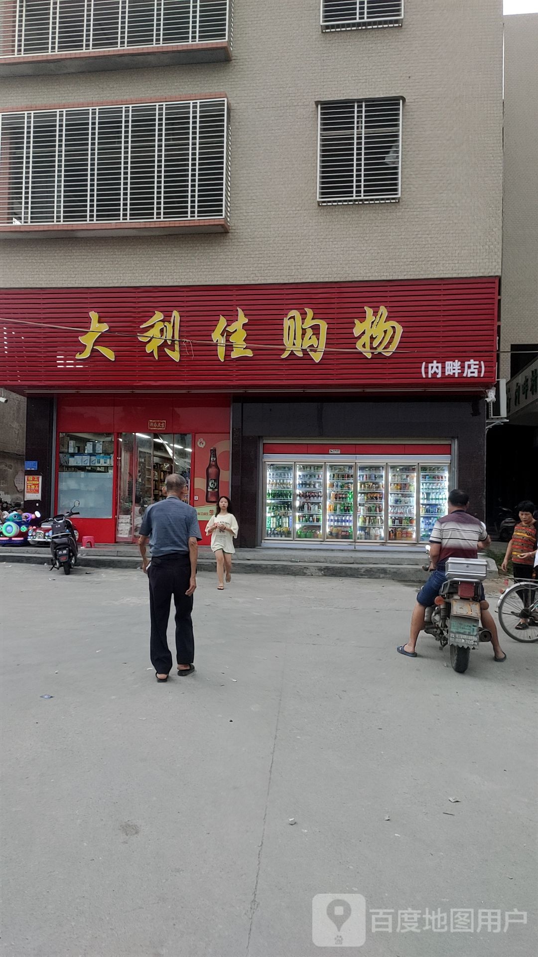 大利佳购物(新兴路店)