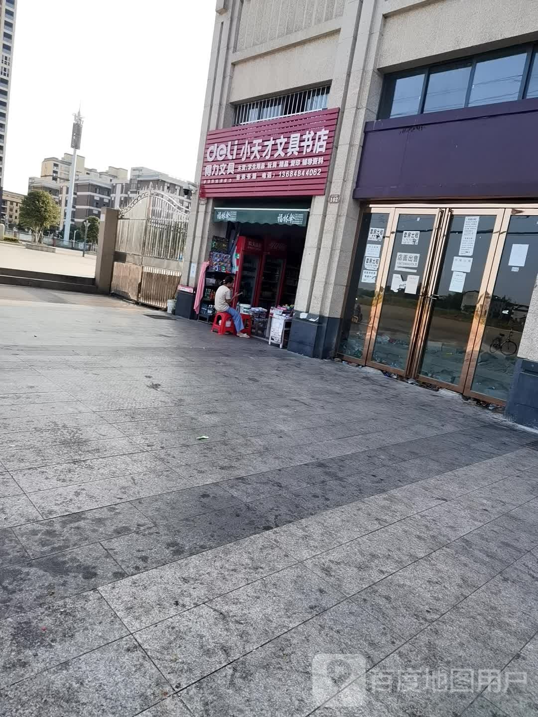 小天才文具书店