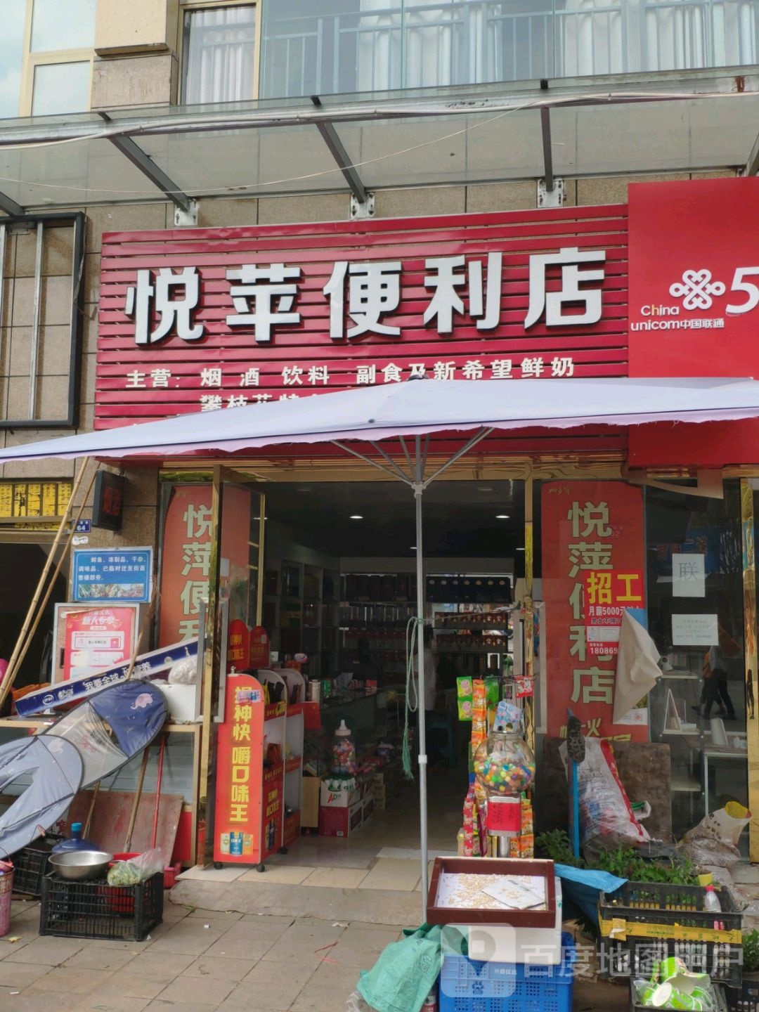 悦苹便利店