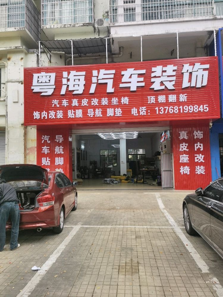 粤海汽车装饰