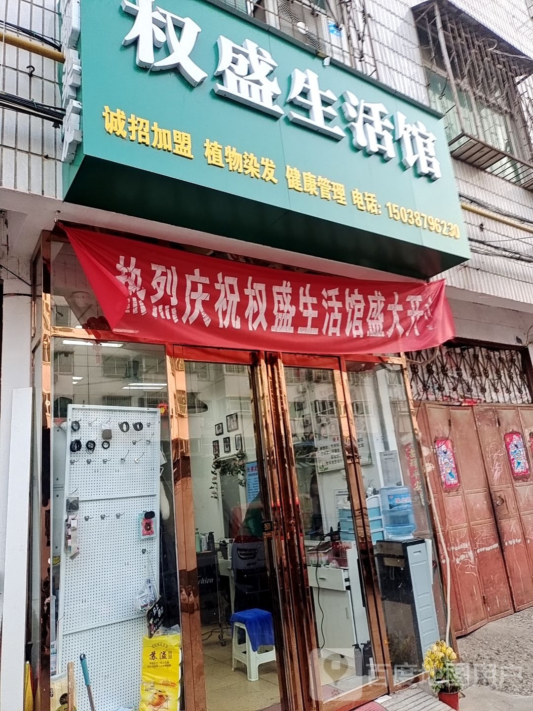 权盛生活馆(文明路店)