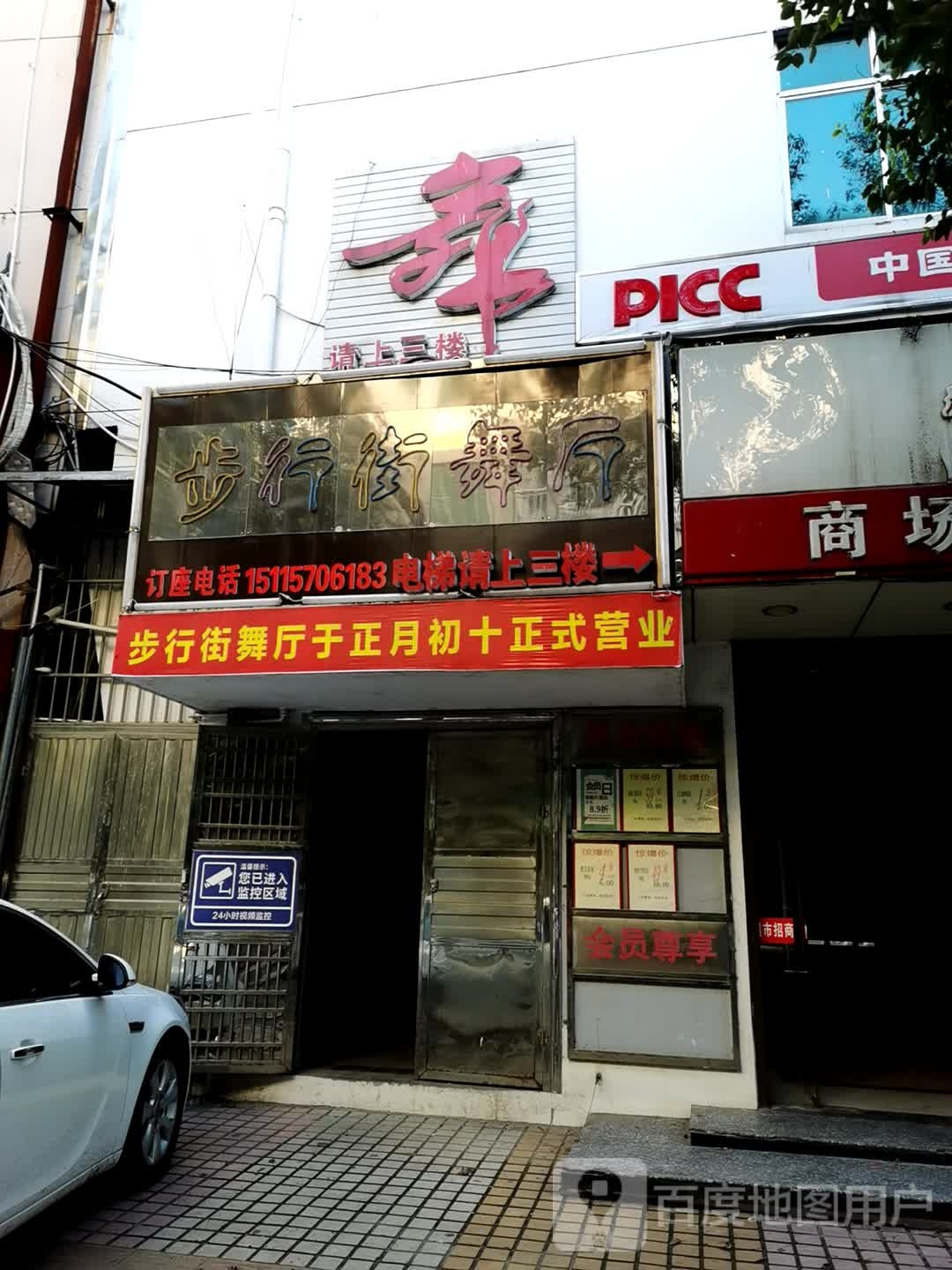 步行街舞厅