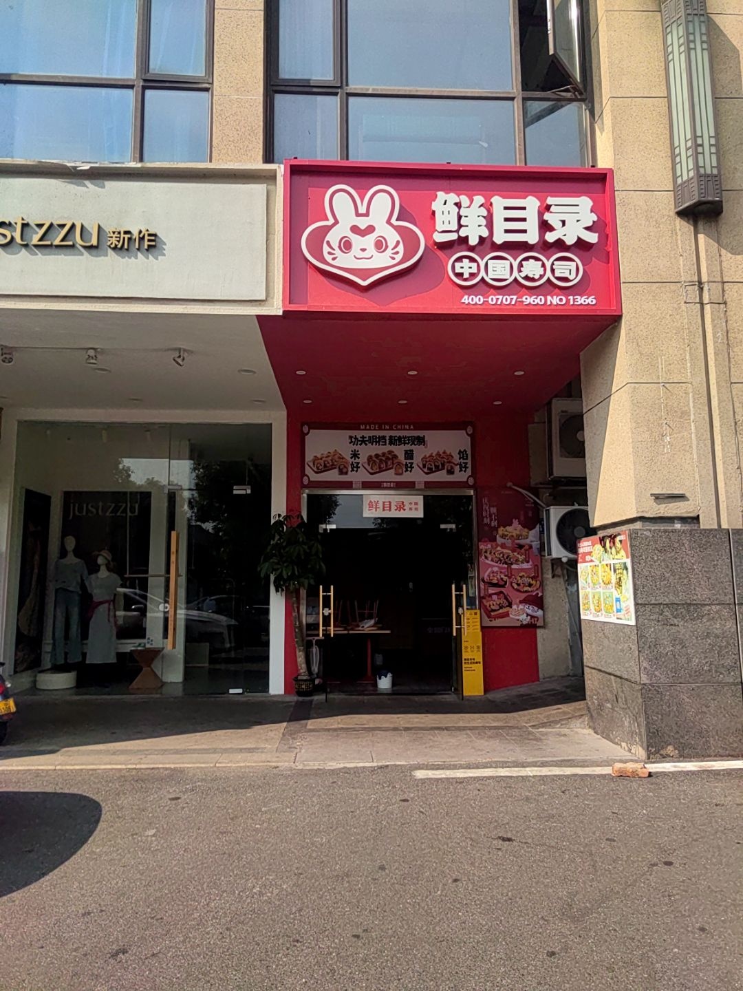 鲜目录寿司(时代倾城店)