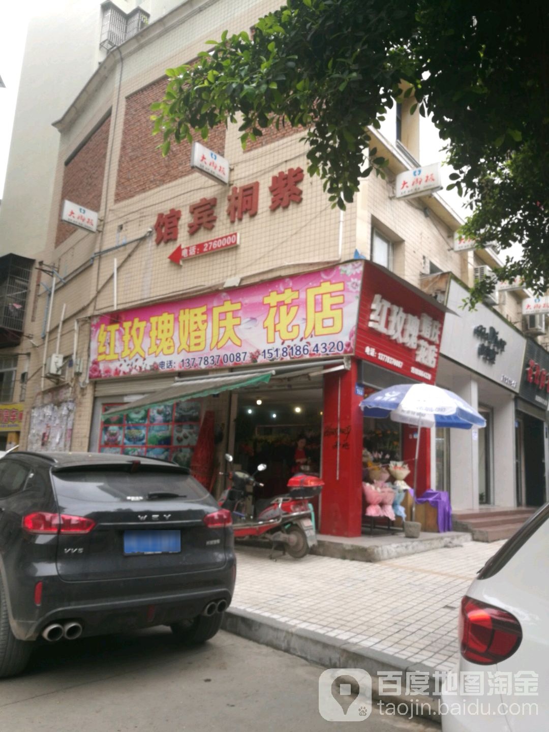 红玫瑰婚庆花店