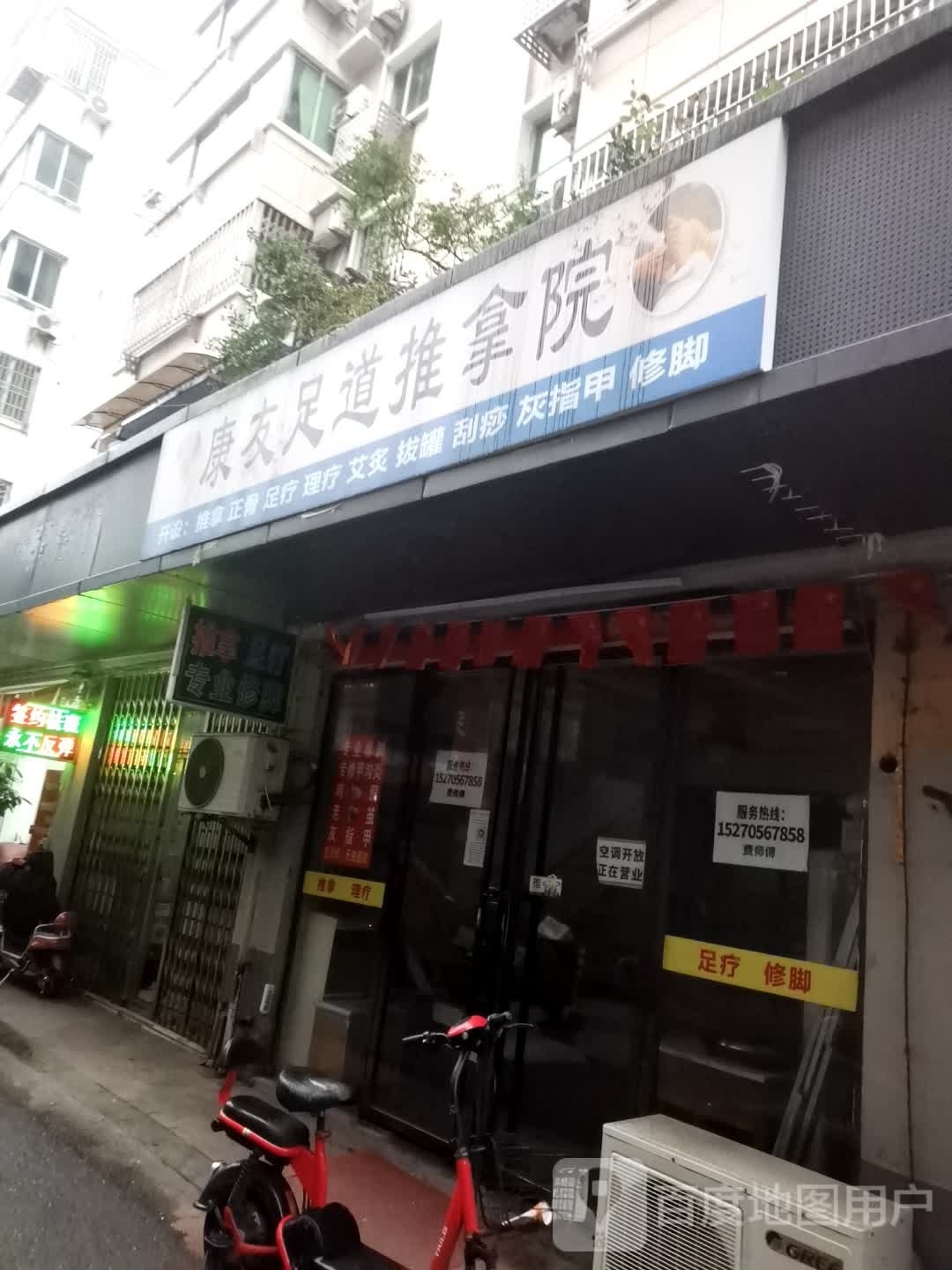 康友足道氏推拿院(东宝公寓店)