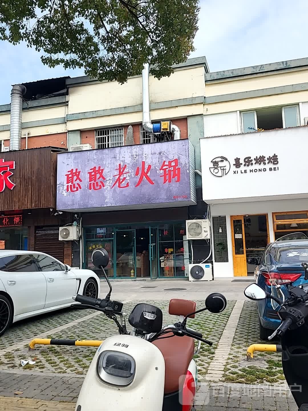 憨憨火锅锅(文桥路店)