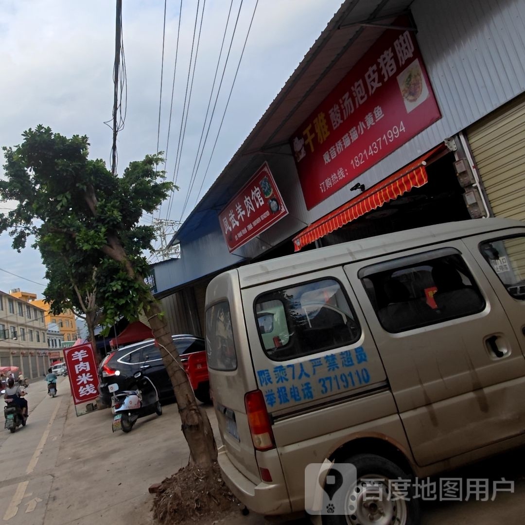 凤武羊肉汤