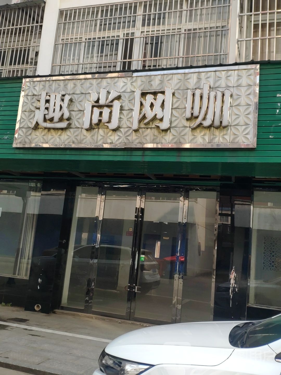 取尚网咖(道珍路店)