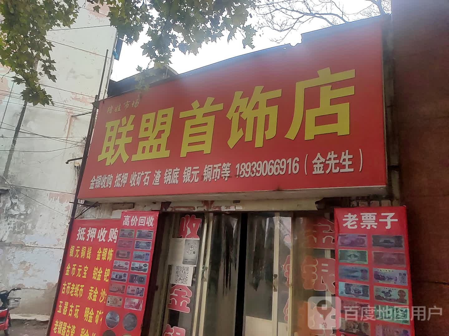 联盟首饰店