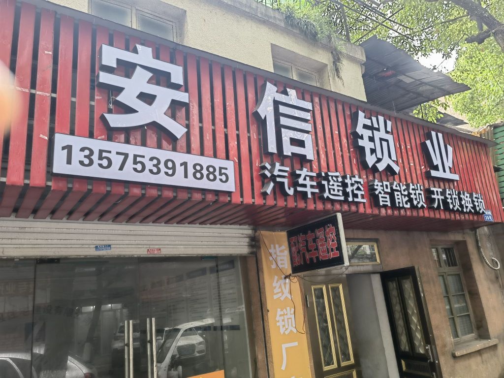 开锁换锁安信锁业