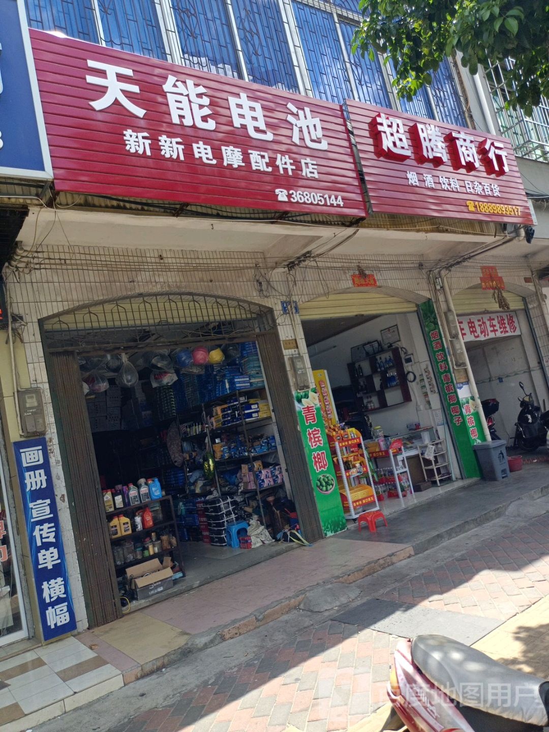 新新摩托配件店