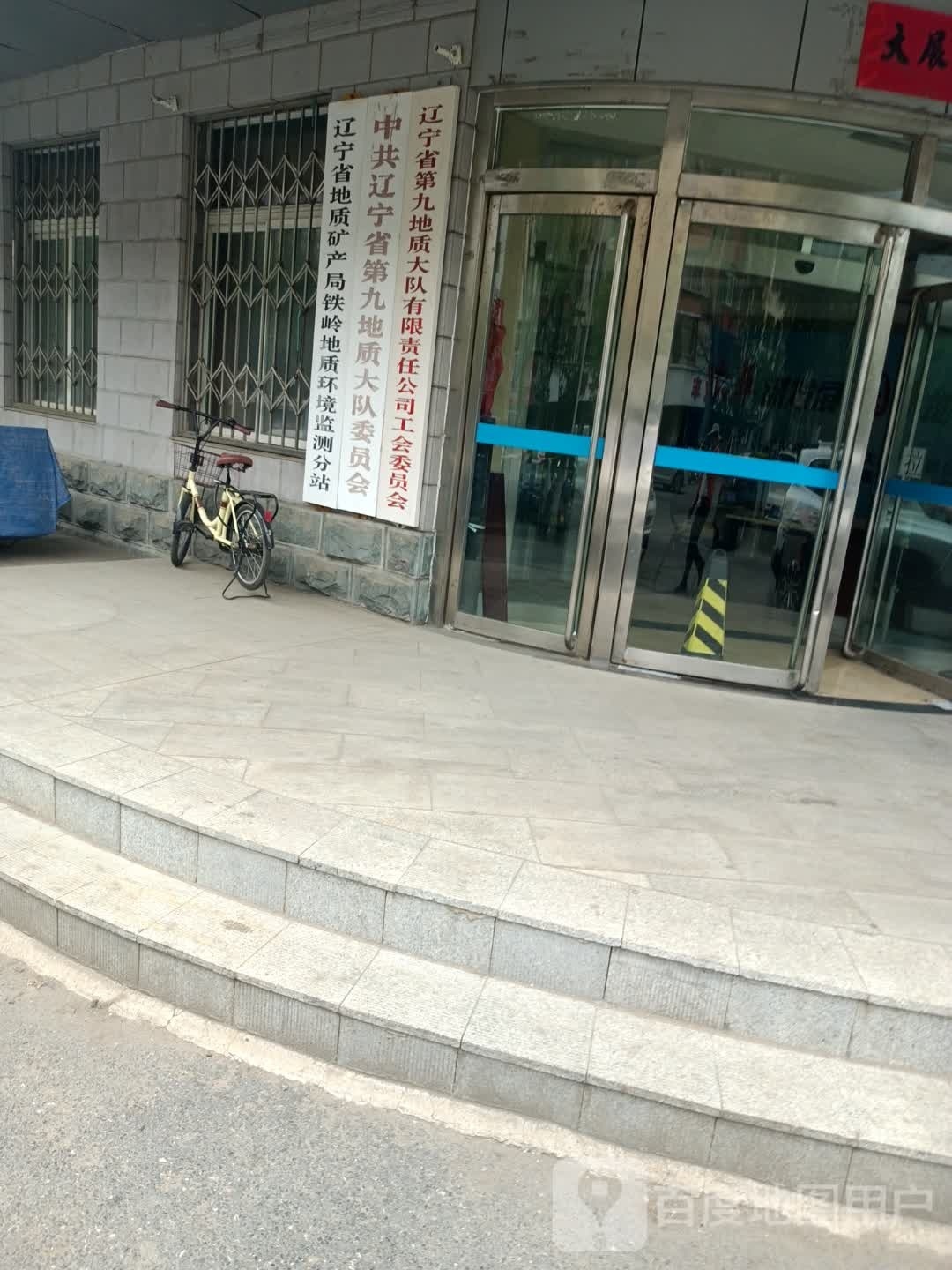 中共辽宁省第九地质大队委员会