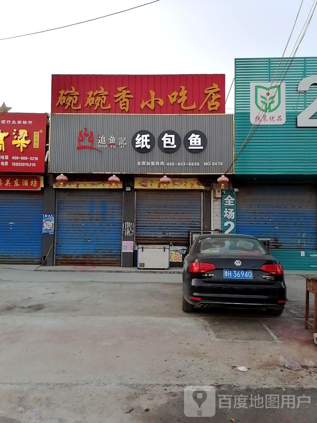 碗碗香小吃店(西大街店)