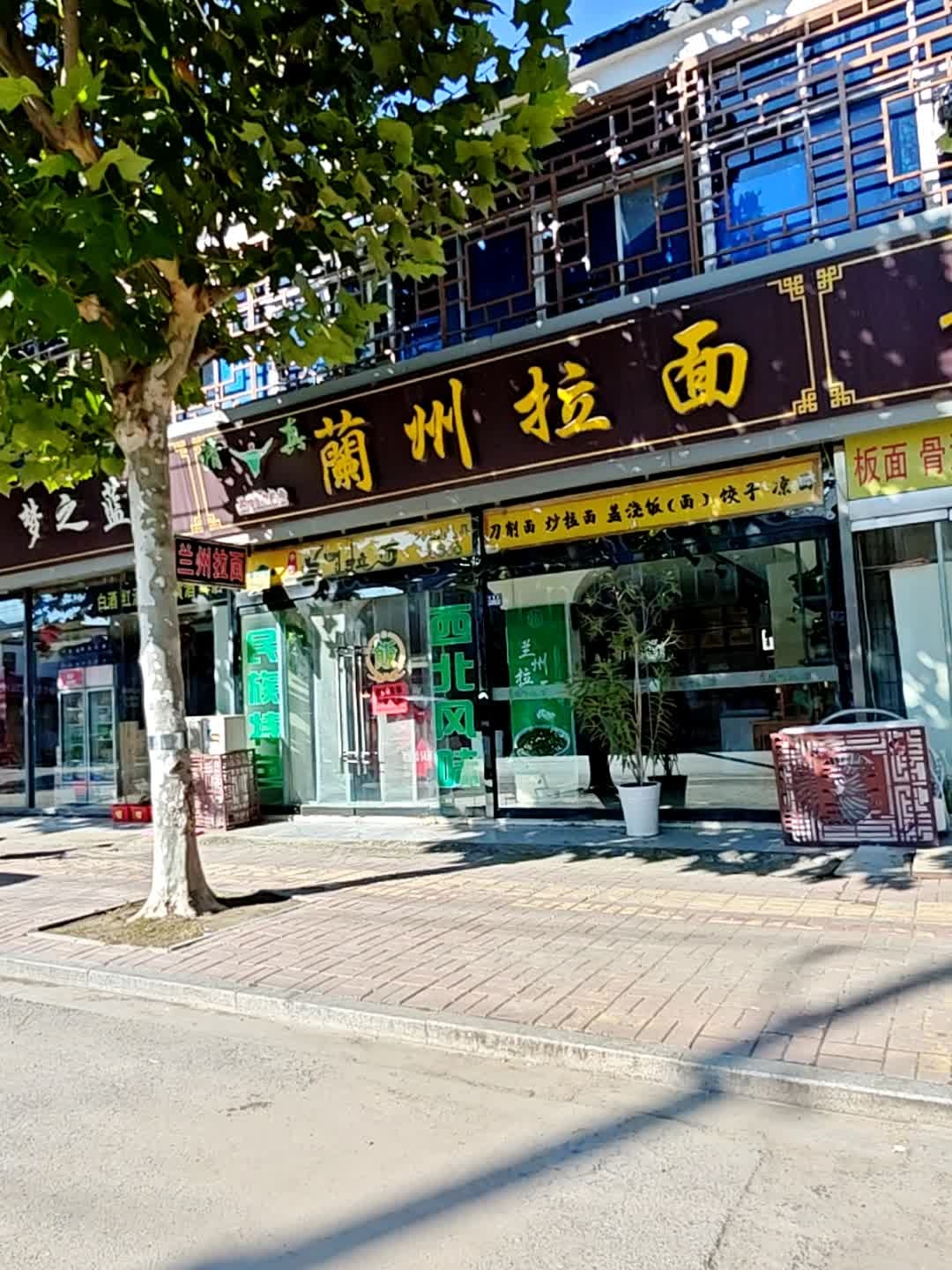 清真兰州拉面(王官集店)
