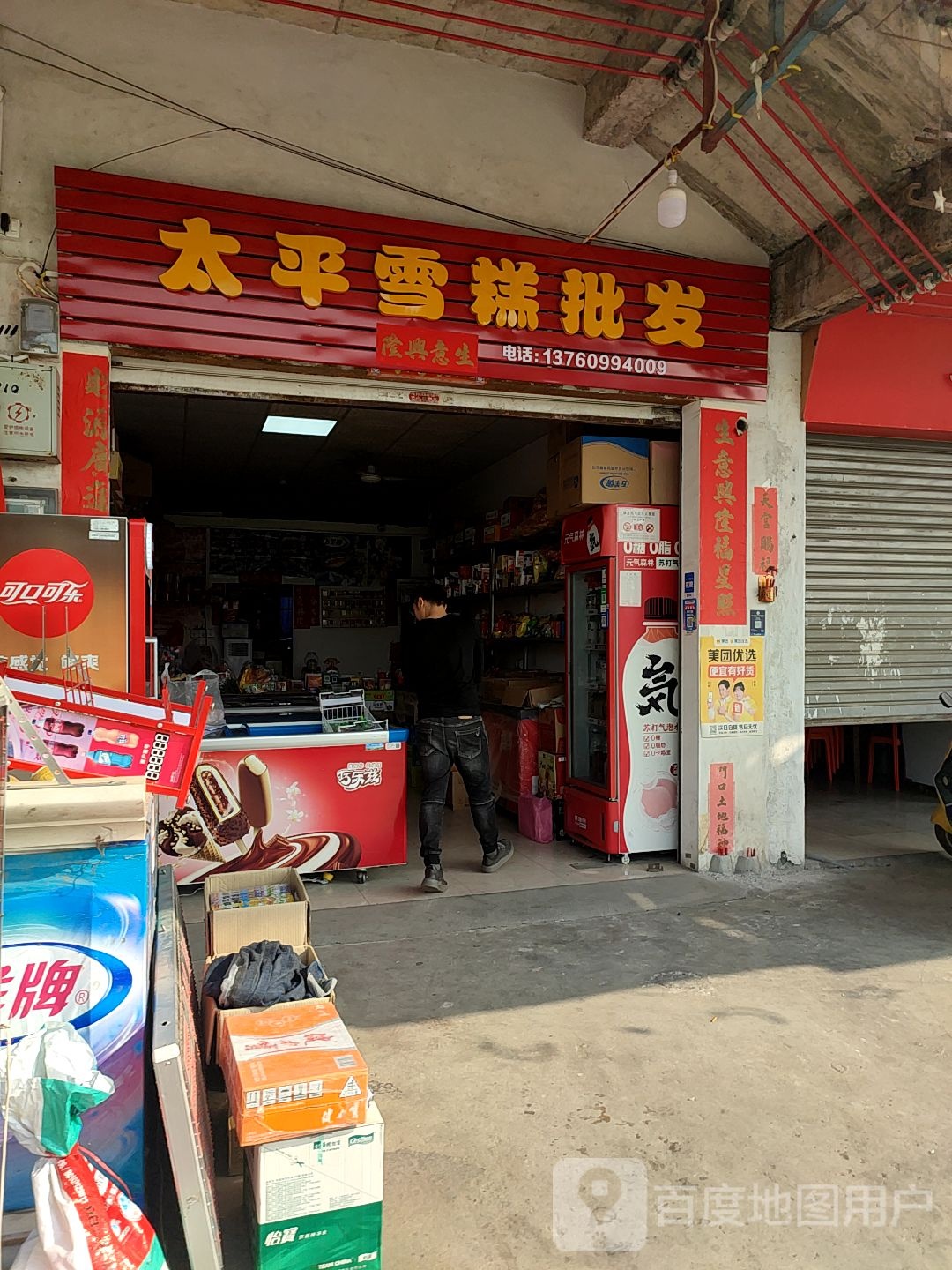 太平雪糕(分店)