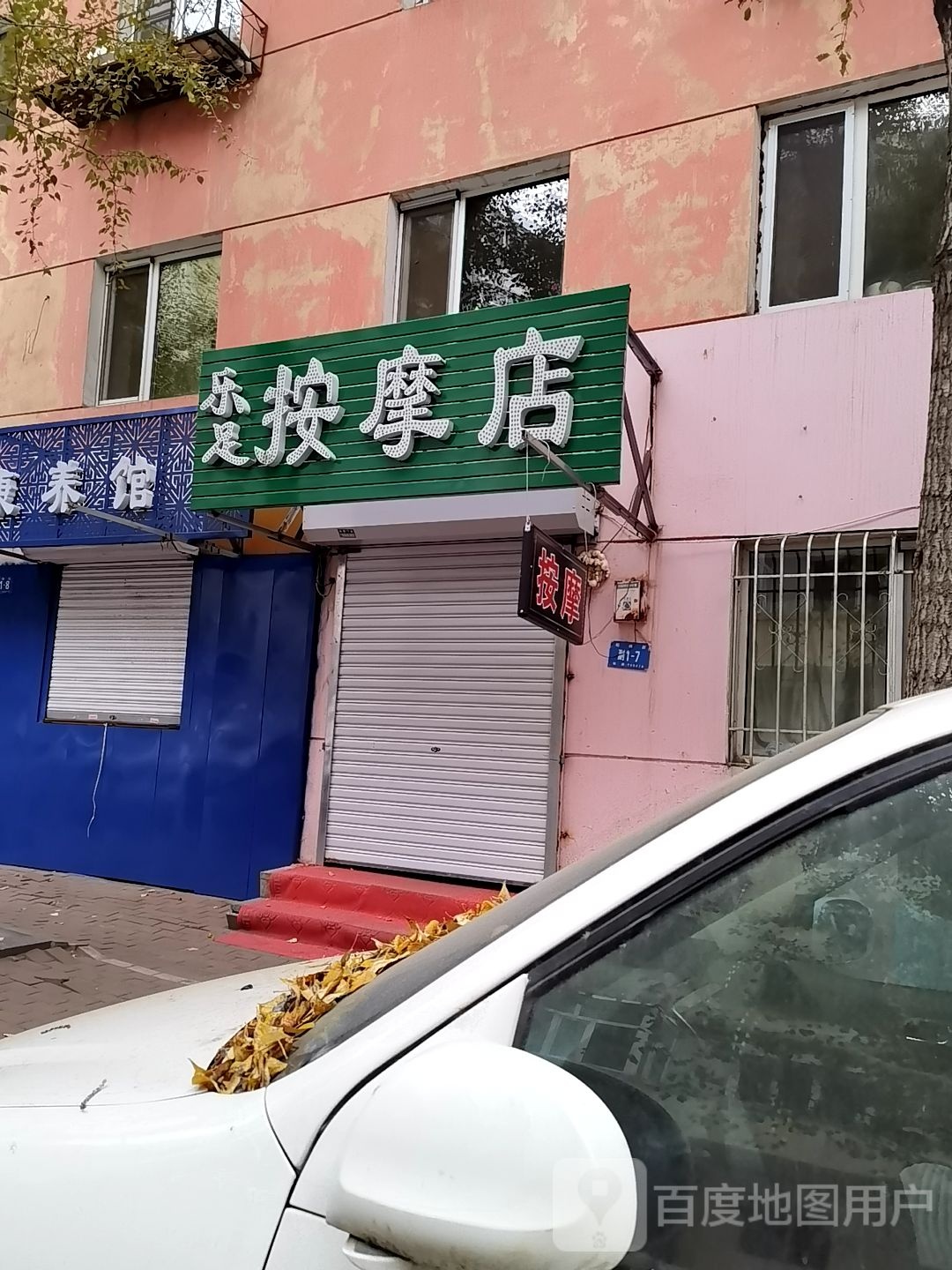 乐足按摩店