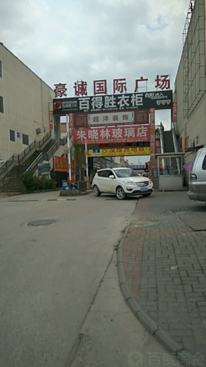 豪诚国际商场