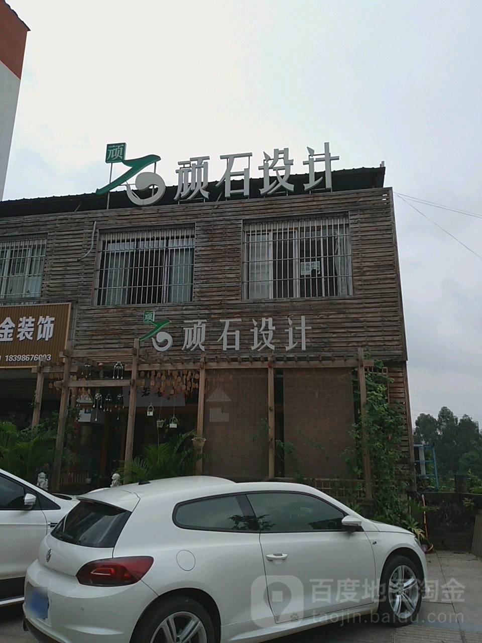 顽实设计(迎宾大道店)