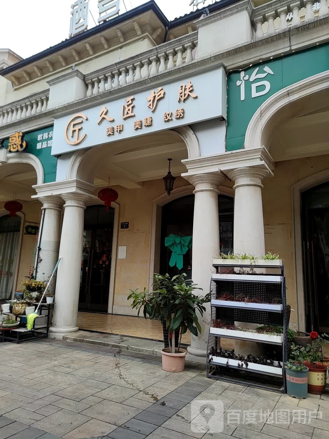 久匠护理