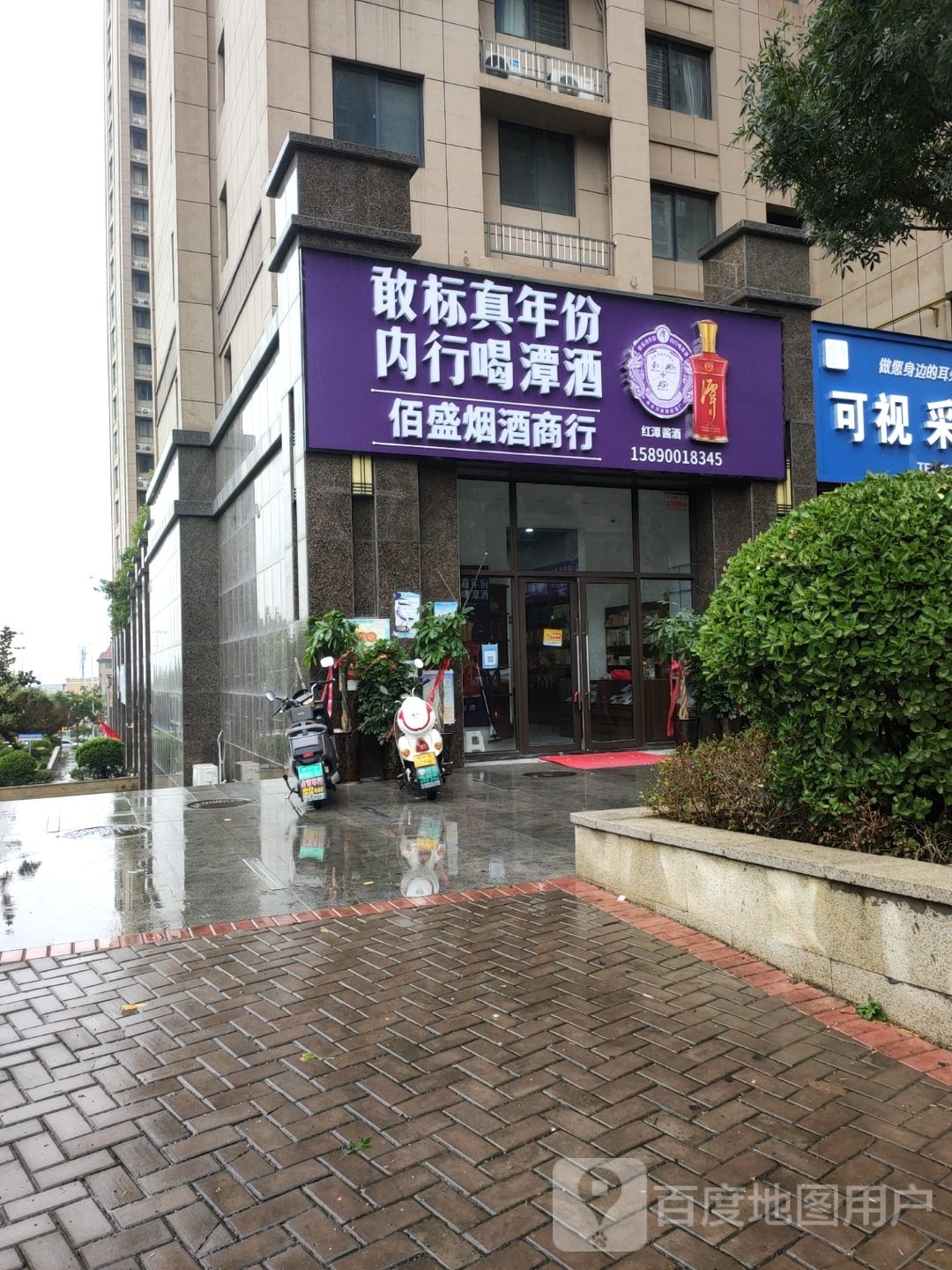 新密市佰盛烟酒商行