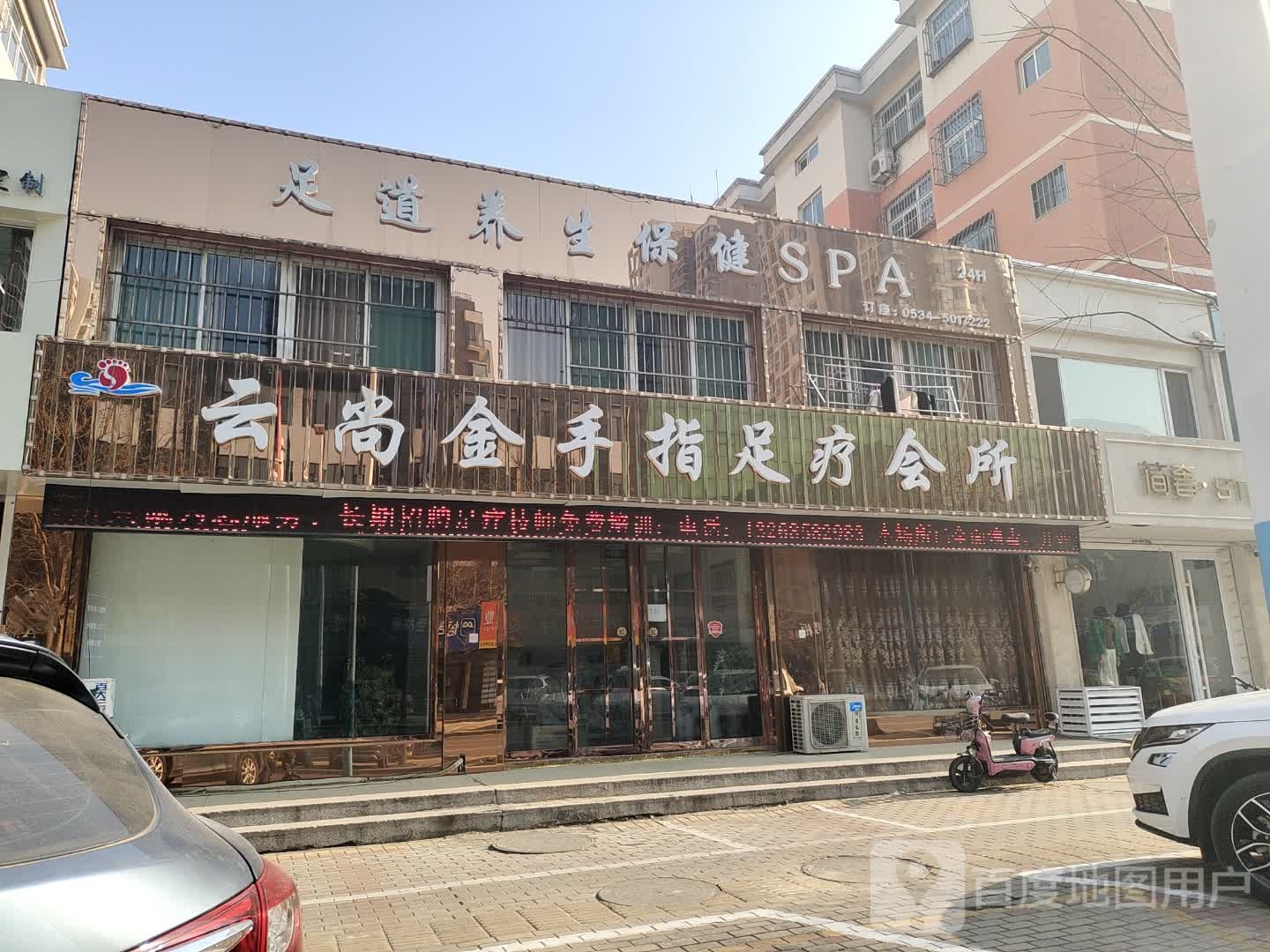 足道养生