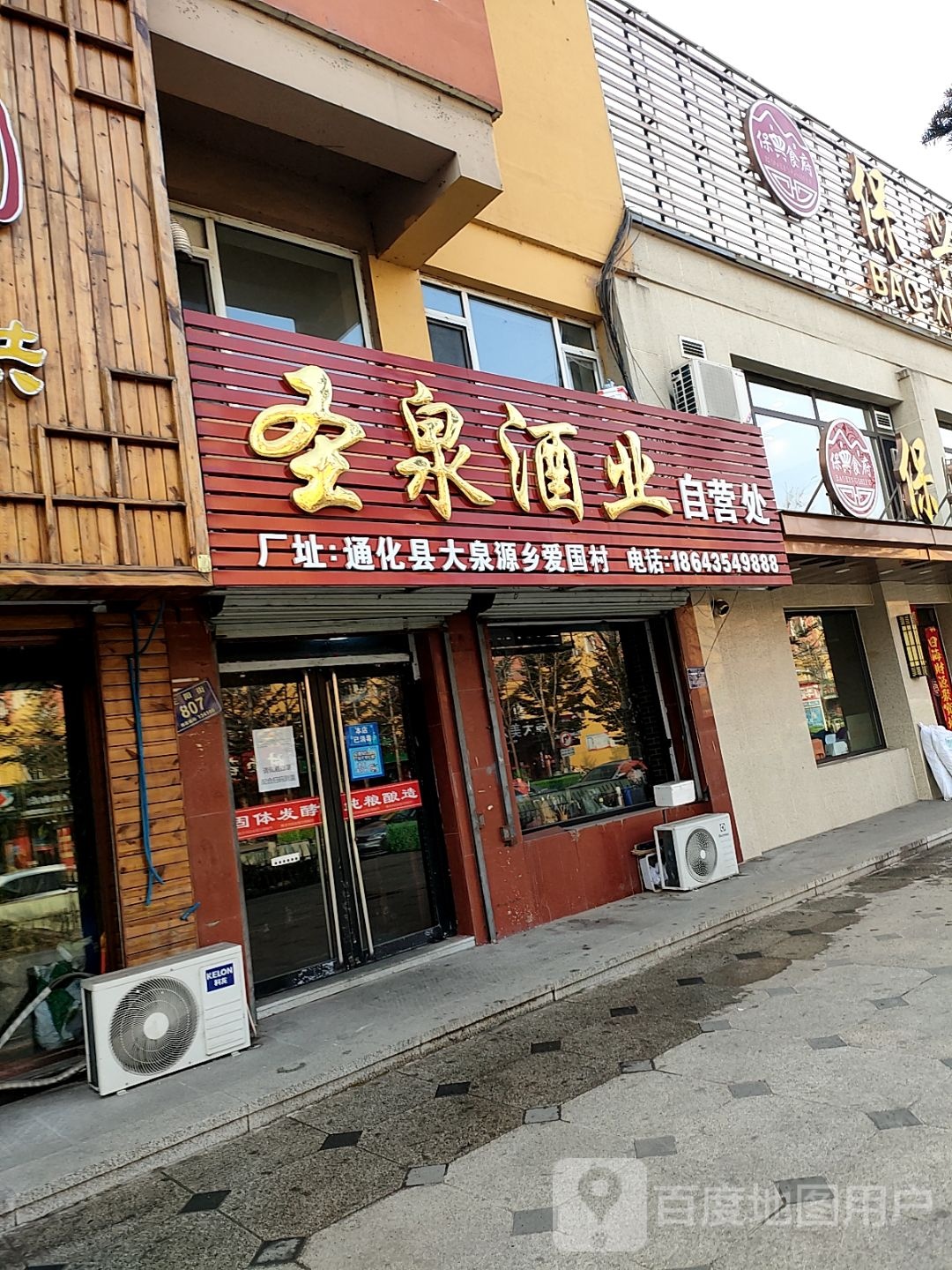圣泉酒业自营处