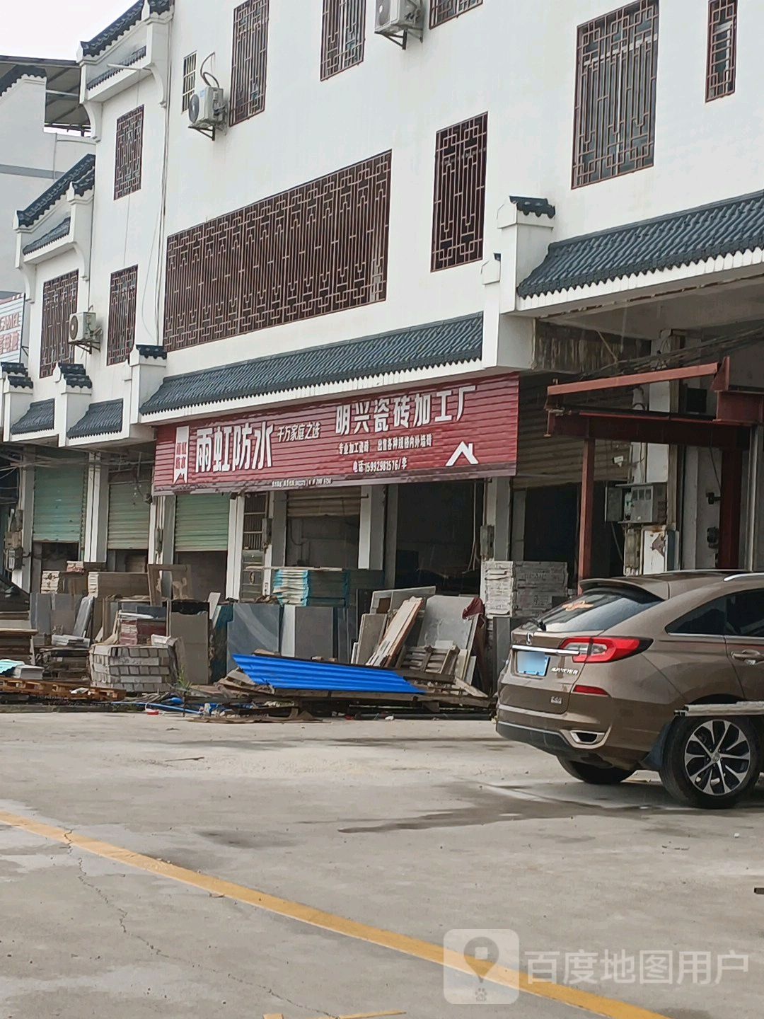 明兴瓷砖加工厂