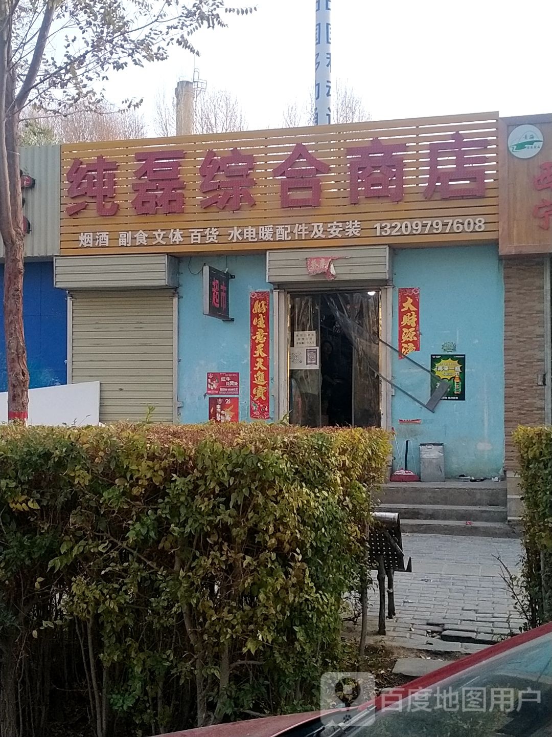 纯磊综合商店。