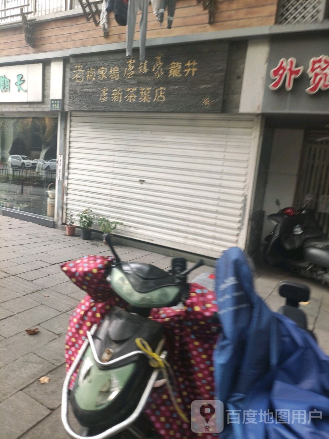 卢新茶叶店
