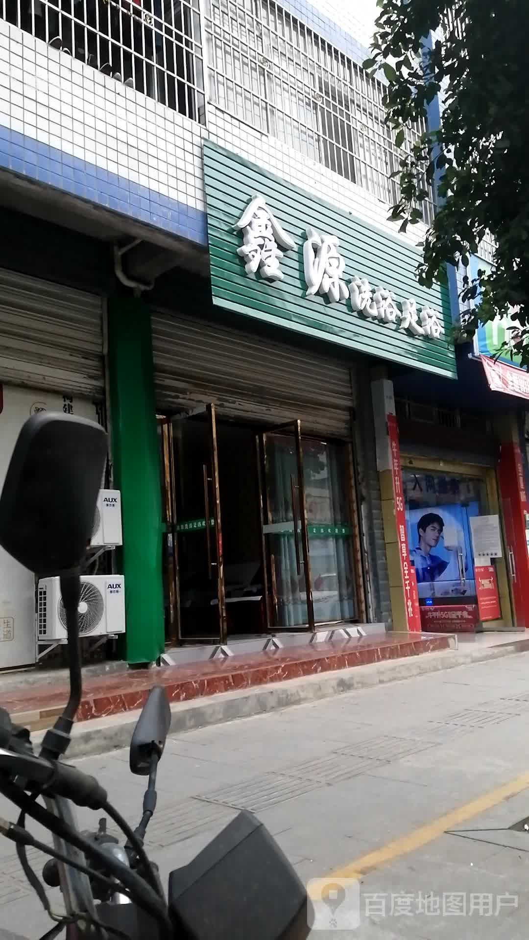 鑫源洗浴足浴