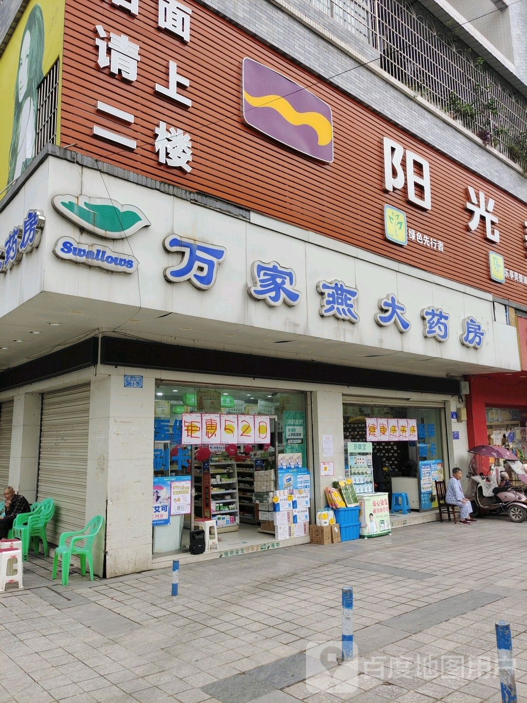 万和药房