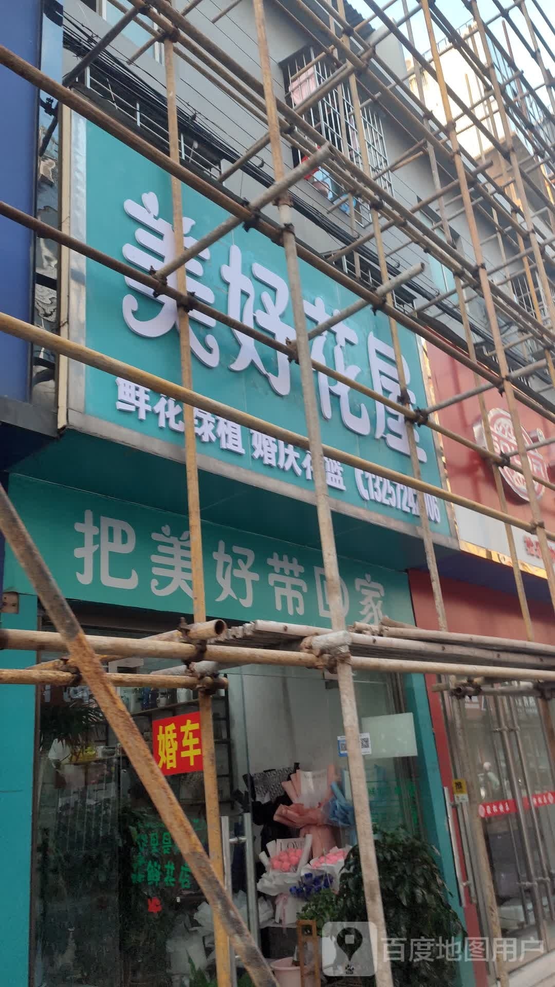 美好花屋