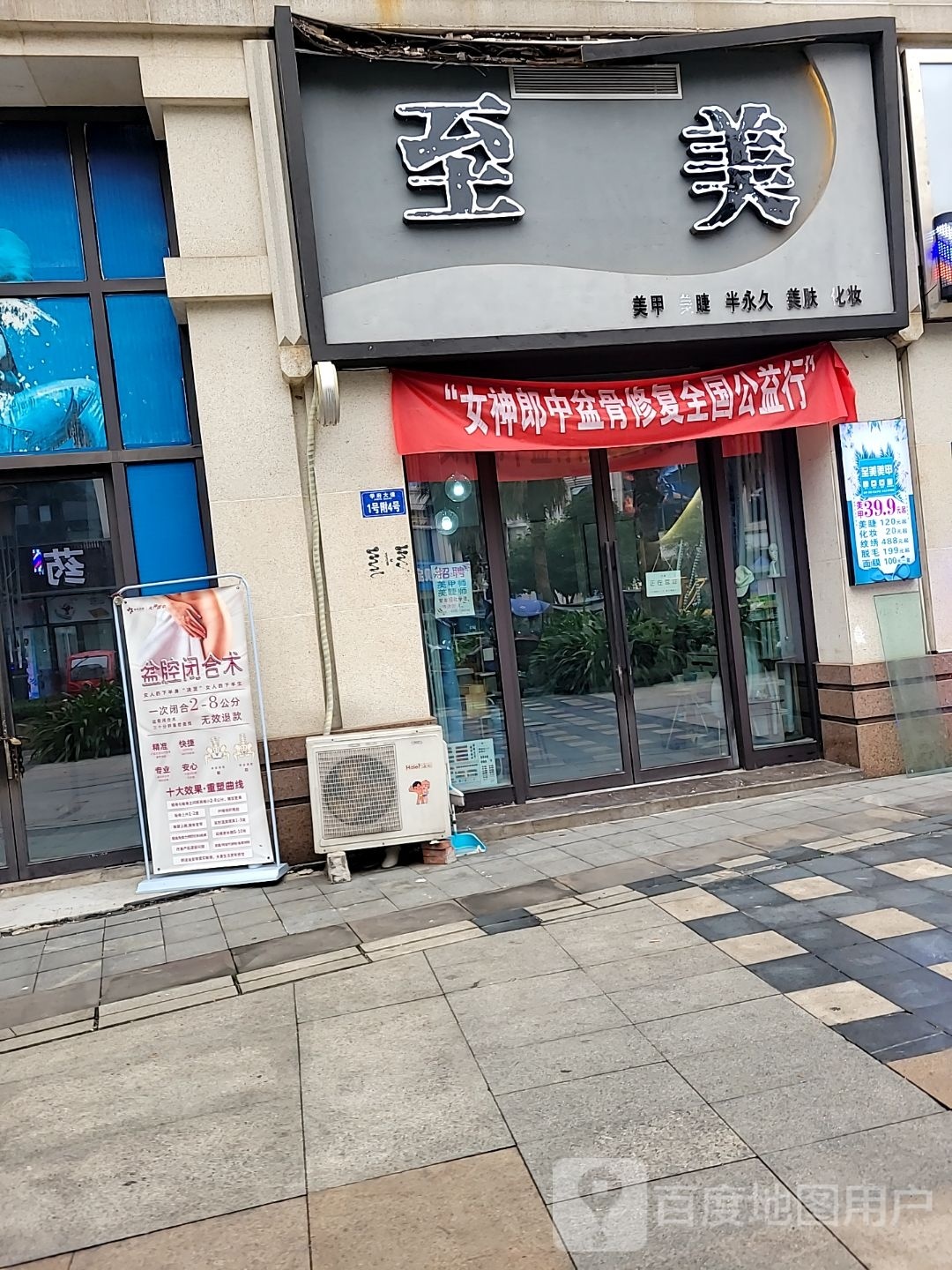 至美美甲美睫