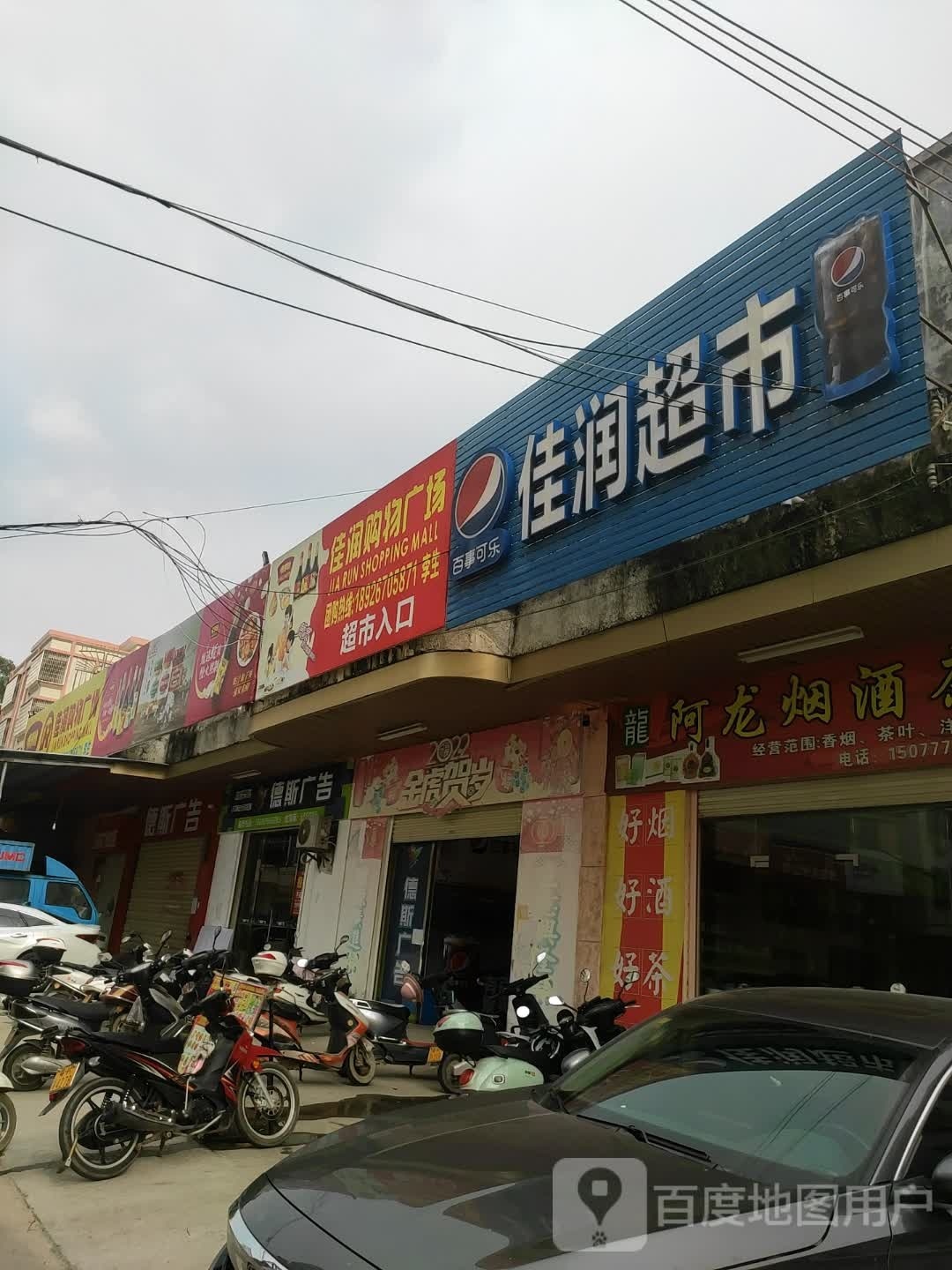 化州佳润超市(文雅路店)