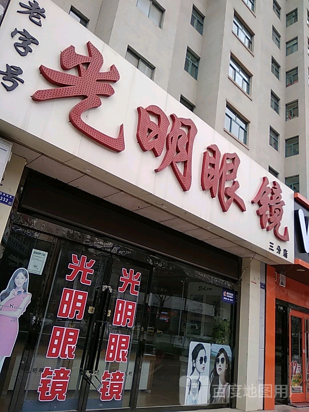 光明眼镜(三分店)