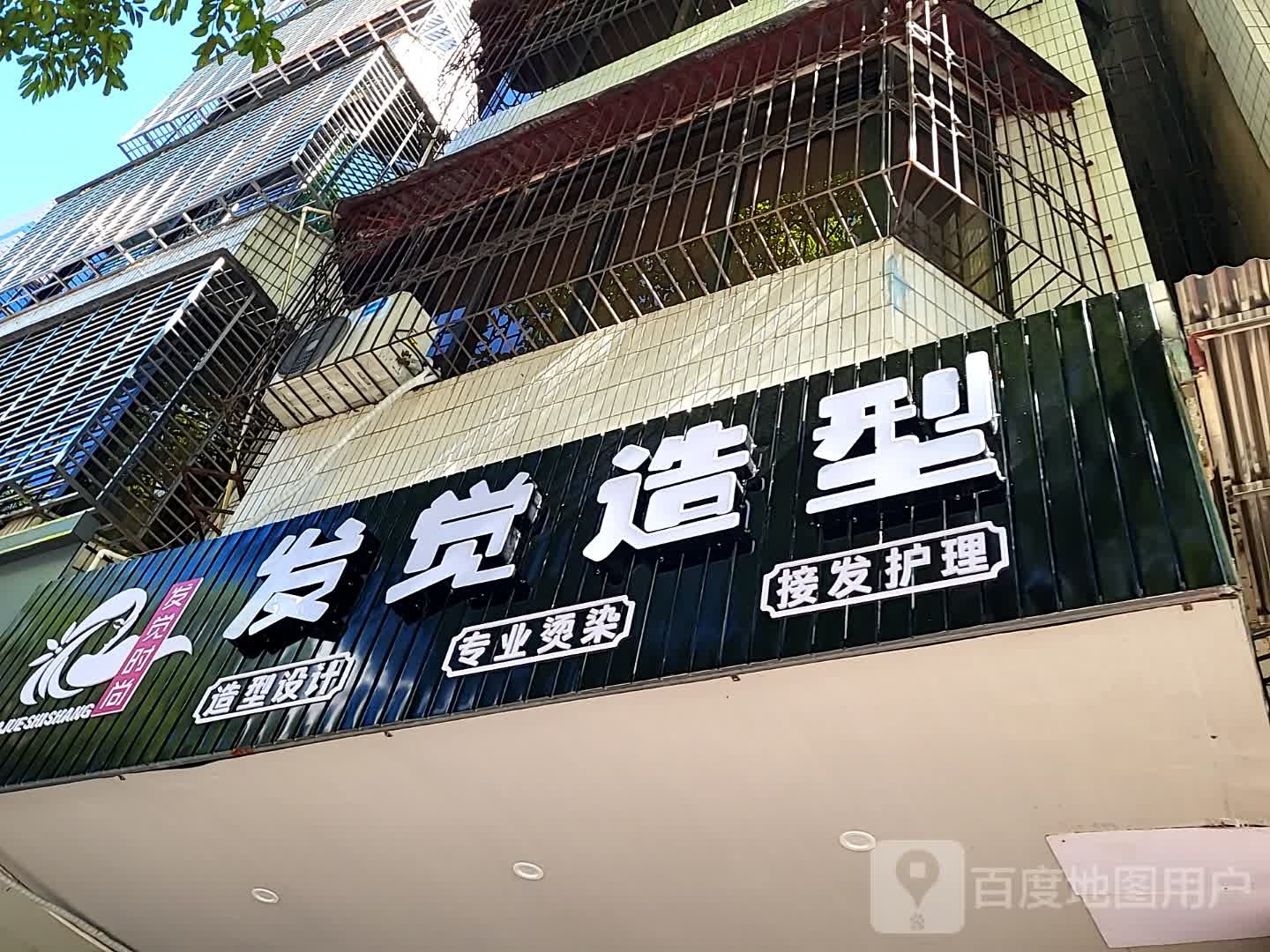 发觉造型(环球春天广场店)