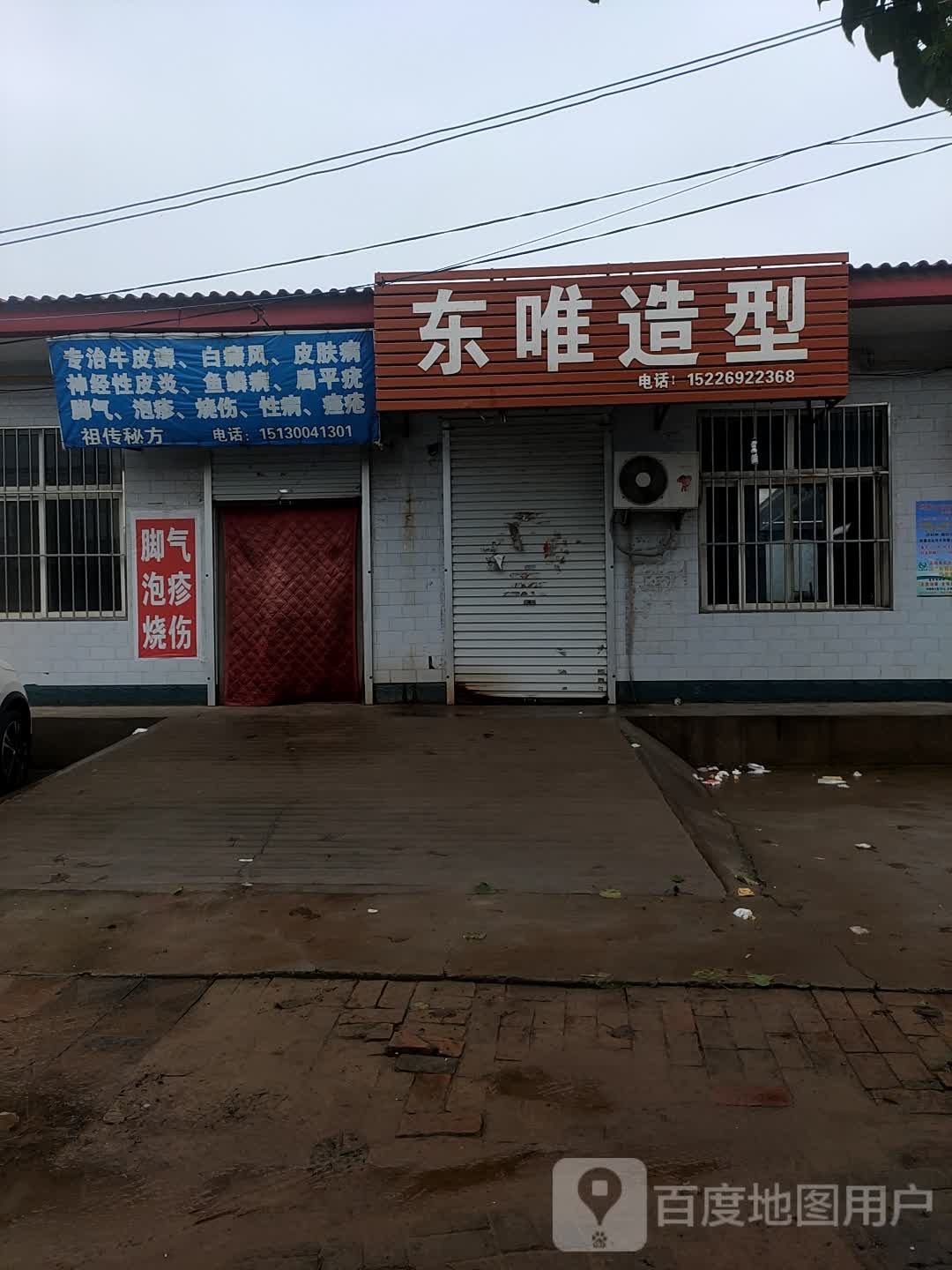 东唯造型(赵辛线店)