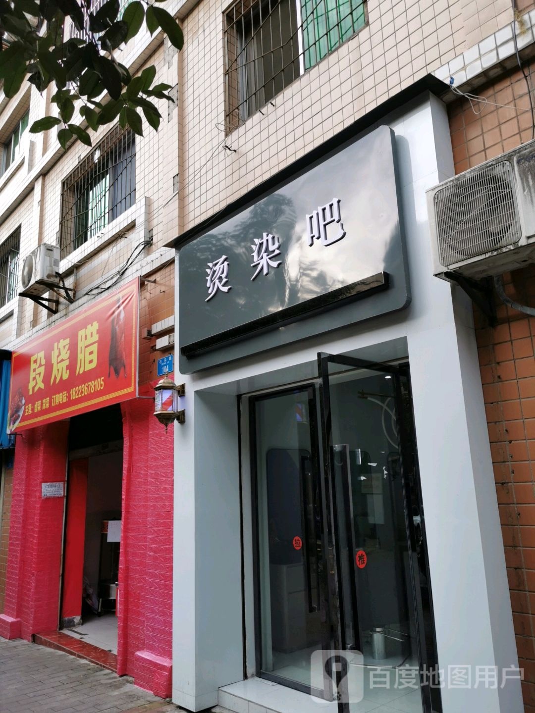 烫染吧