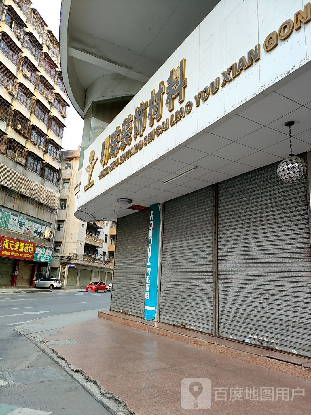 福元堂熏蒸馆