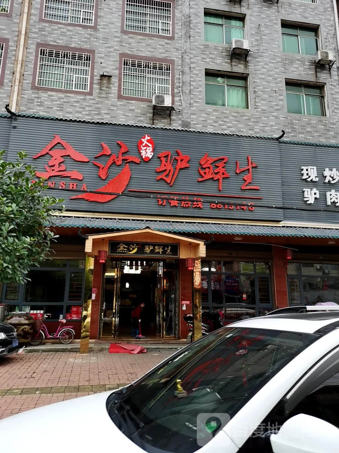 金沙火锅驴鲜生