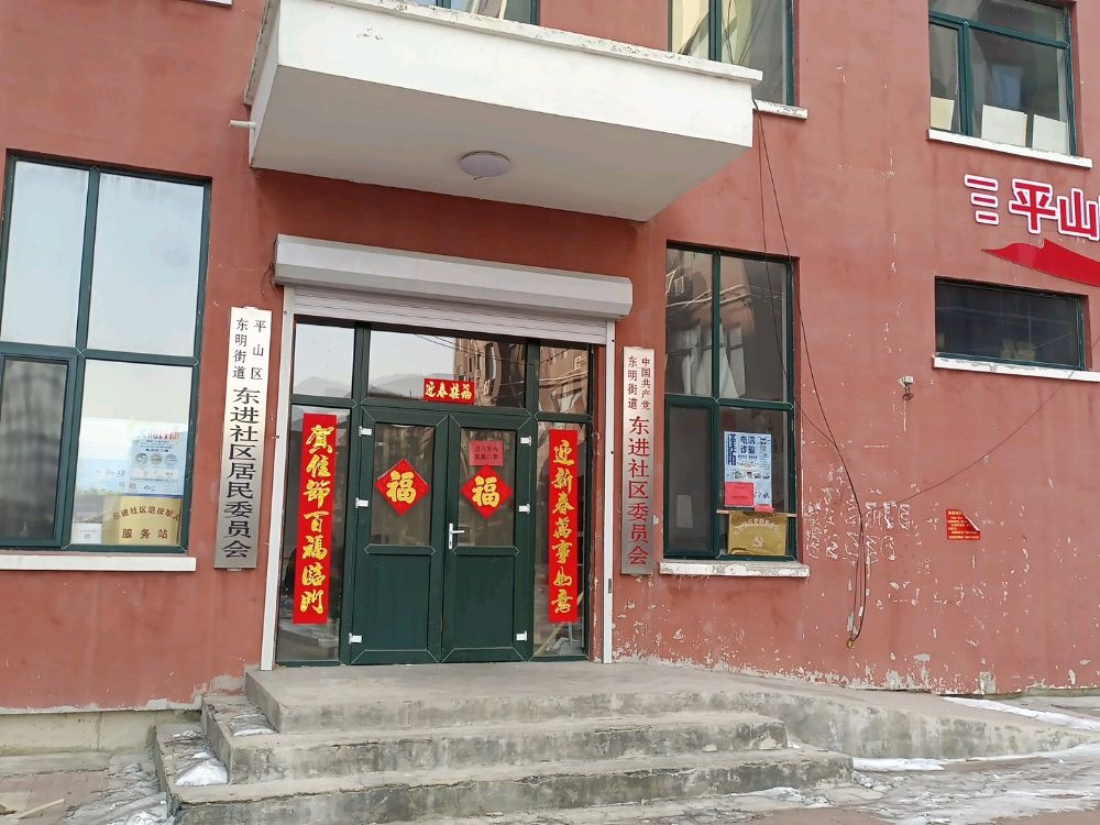 东进社区委员会