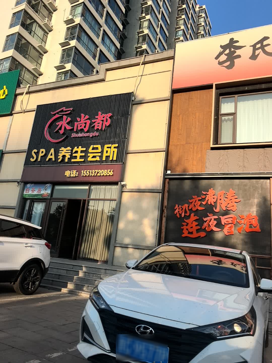 水尚都SPA养生会所(盂县富康苑小区店)