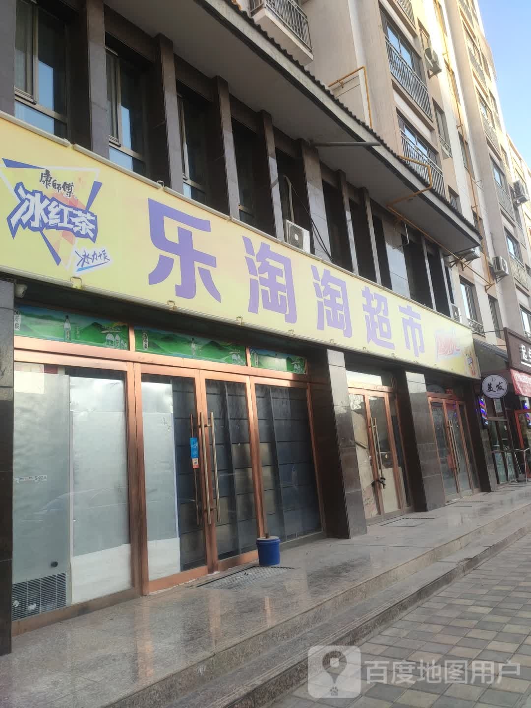 乐陶陶便利店